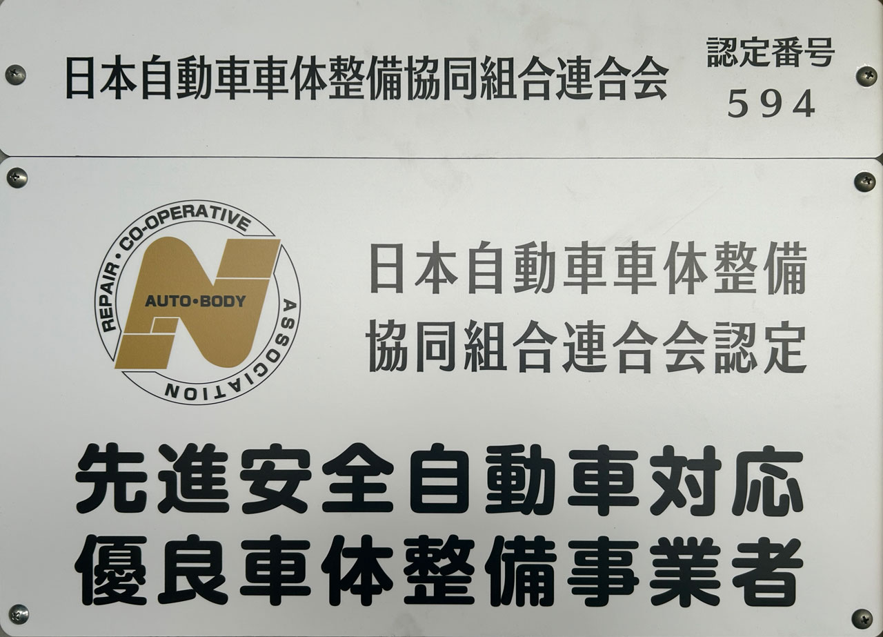 先進安全自動車対応有料車体整備事業者